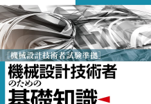 Review Sách “機械設計技術者のための基礎知識” – Tài Liệu Nền Tảng Cho Kỹ Sư Cơ Khí & Người Thi Chứng Chỉ Tại Nhật