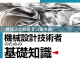 Review Sách “機械設計技術者のための基礎知識” – Tài Liệu Nền Tảng Cho Kỹ Sư Cơ Khí & Người Thi Chứng Chỉ Tại Nhật